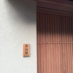 翠嵐ラグジュアリーコレクションホテル京都 - 