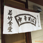Wakatake Shiyokudou - 暖簾