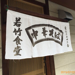 若竹食堂