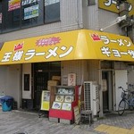 王様ラーメン - 王様ラーメン