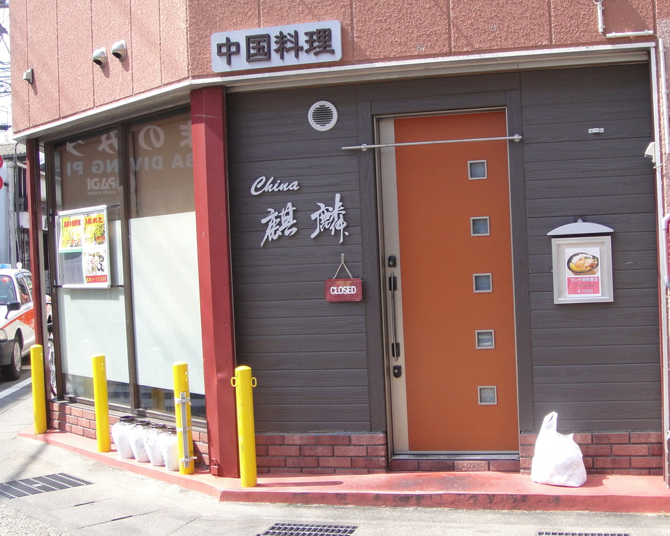 中国料理 麒麟 name=