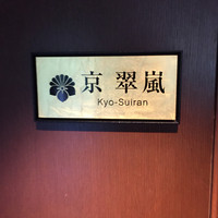 京 翠嵐 - 