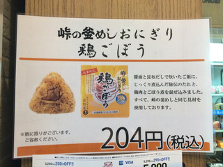 New Days Mini Karuizawa - 「峠の釜飯おにぎり 鶏ごぼう」204円