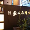 鼎王麻辣鍋 台中精誠店