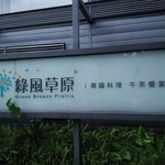 綠風草原餐廳 - 