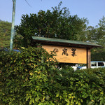 翠嵐ラグジュアリーコレクションホテル京都 - 