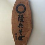 隆兵そば - 名店でした。