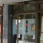 丸山吉平 - 外観