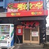 弾岩ラーメン