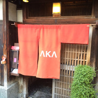 AKA - 暖簾をくぐり、中にはいります〜