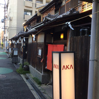AKA - 長屋にお店が四件連なっています〜