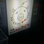 豚足のかどや - 