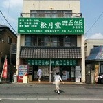 松月堂 - 和菓子屋さん風ですが、、、