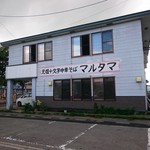 元祖十文字中華そば マルタマ - 元祖十文字中華そば　マルタマ