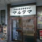 元祖十文字中華そば マルタマ - 入口あっぷ