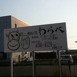 焼肉の里わらべ - 