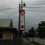 こられん華 - 看板。