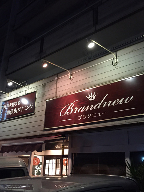 隠れ家バル ブランニュー Brandnew 春日井 jr バル バール 食べログ 隠れ家バル ブランニュー Brandnew 春日井 jr バル バール 食べログ