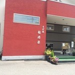 稲廼家 - 