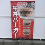 吉野家 - 牛丼バーガーのポップ