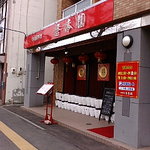 中国料理 季香園 - 