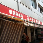 家系総本山 ラーメン 吉村家 - 看板