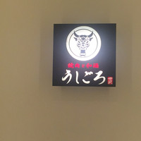 うしごろ 貫 五反田店 - 