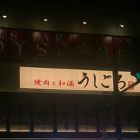 うしごろ 貫 五反田店 - 
