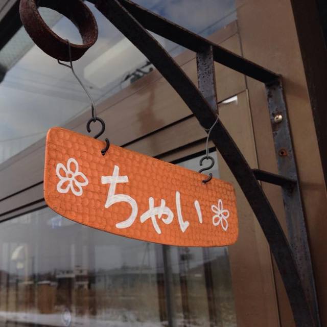 ちゃい - 美瑛（中華料理）の写真