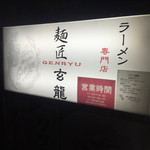 玄龍 - ビル入り口の看板