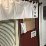 玄龍 - 店舗入り口