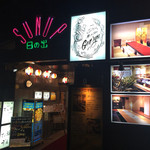 玄龍 - 日の出ビル1階に入っています…真ん中の白い看板！