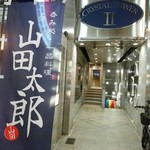 くずし割烹 素和 - 