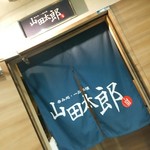 くずし割烹 素和 - 