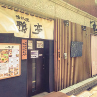 鴨料理専門店 鴨亭 - お店の外観