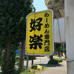 好楽 - ベタ褒めし過ぎてしまいました（≧∇≦）
      