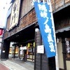 和食居酒屋 旬門 米子本店