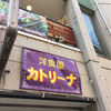 洋食屋 カトリーナ