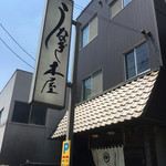 鰻 木屋 - お店外