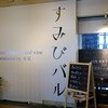 すみびバル