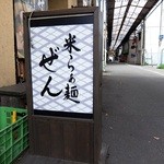 ぜん - 道端の看板