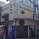 御菓子司　高岡福信 - 大阪市中央区にある創業390年の老舗和菓子店です