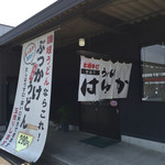 本格手打うどん はゆか - はゆか(香川県綾歌郡綾川町)入口
      〜さすらいの旅人・全国各地孤独のグルメ