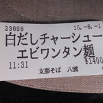 支那そば 八雲 - チケット