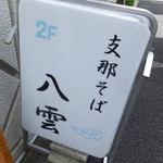 支那そば 八雲 - 看板
