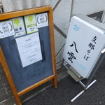 支那そば 八雲 - 看板