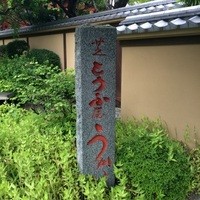 東京 芝 とうふ屋うかい - 