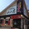 九州筑豊ラーメン 山小屋 開成店