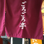 ごろごろ亭 - 