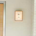 松川 - 【夏】松川(2015.08.01)